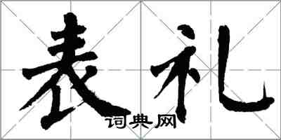 翁闿运表礼楷书怎么写