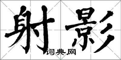 翁闿运射影楷书怎么写