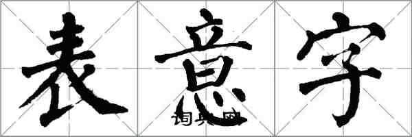 翁闿运表意字楷书怎么写