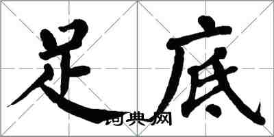 翁闿运足底楷书怎么写