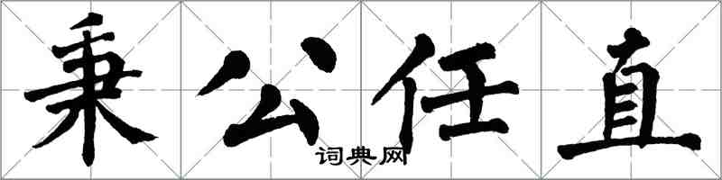翁闿运秉公任直楷书怎么写