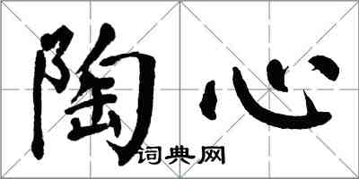 翁闿运陶心楷书怎么写