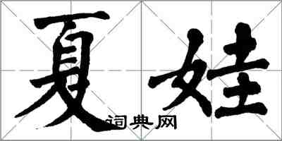 翁闿运夏娃楷书怎么写