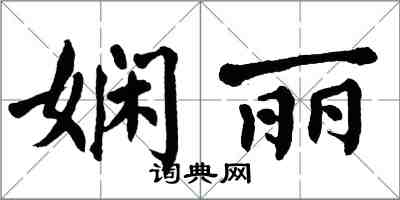 翁闿运娴丽楷书怎么写