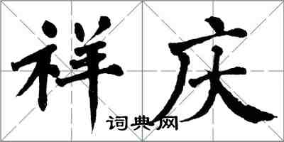 翁闿运祥庆楷书怎么写