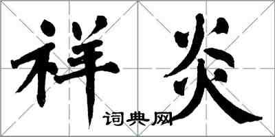 翁闿运祥炎楷书怎么写