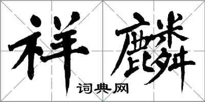翁闿运祥麟楷书怎么写