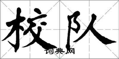 翁闿运校队楷书怎么写