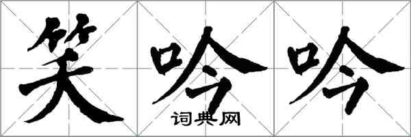 翁闿运笑吟吟楷书怎么写