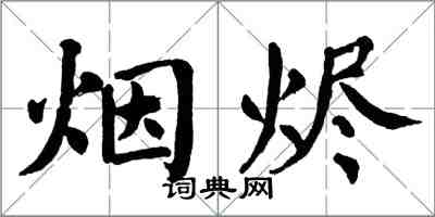 翁闿运烟烬楷书怎么写