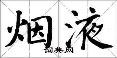 翁闿运烟液楷书怎么写