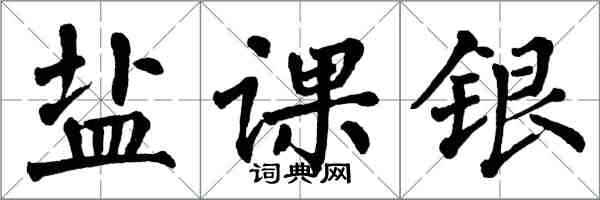 翁闿运盐课银楷书怎么写