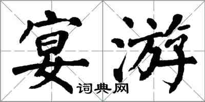 翁闿运宴游楷书怎么写