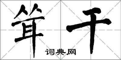 翁闿运耸干楷书怎么写