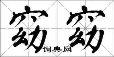 翁闿运窈窈楷书怎么写