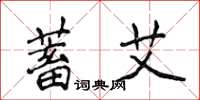 侯登峰蓄艾楷书怎么写