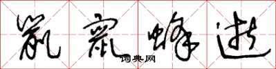王冬龄鼠窜蜂逝草书怎么写