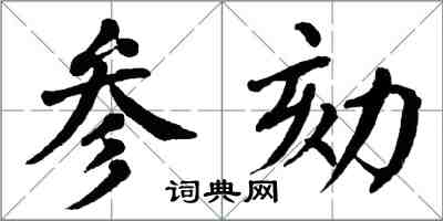 翁闿运参劾楷书怎么写
