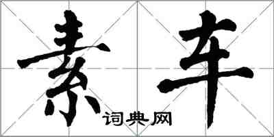 翁闿运素车楷书怎么写