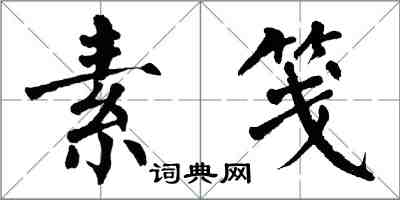 翁闿运素笺楷书怎么写