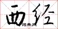 钱沛云西经行书怎么写