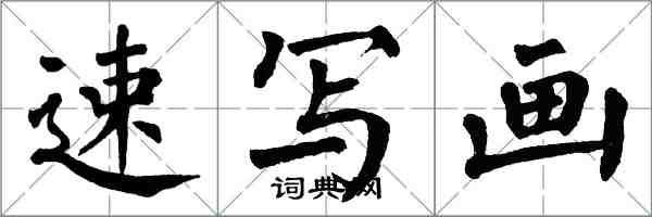 翁闿运速写画楷书怎么写