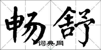 翁闿运畅舒楷书怎么写