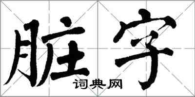 翁闿运脏字楷书怎么写