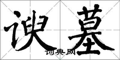 翁闿运谀墓楷书怎么写