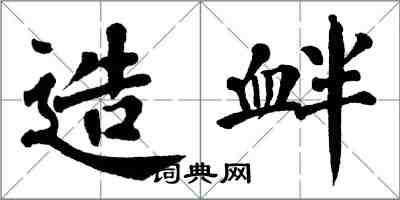 翁闿运造衅楷书怎么写