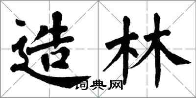 翁闿运造林楷书怎么写