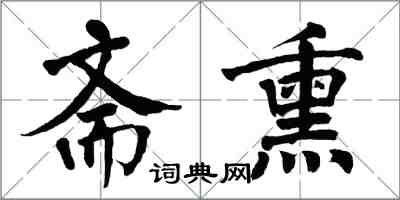 翁闿运斋熏楷书怎么写