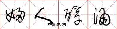 王冬龄妇人醇酒草书怎么写