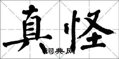 翁闿运真怪楷书怎么写