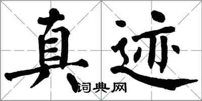 翁闿运真迹楷书怎么写