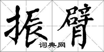 翁闿运振臂楷书怎么写