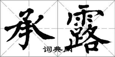 翁闿运承露楷书怎么写