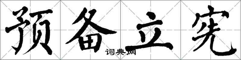翁闿运预备立宪楷书怎么写