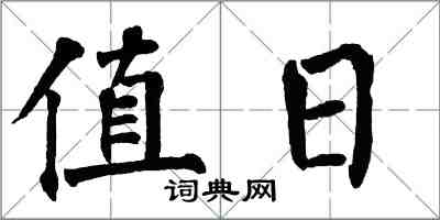 翁闿运值日楷书怎么写