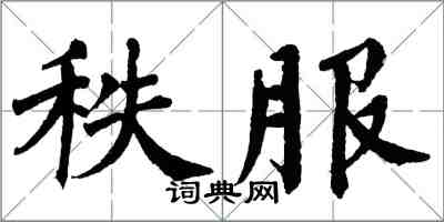 翁闿运秩服楷书怎么写