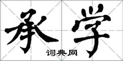 翁闿运承学楷书怎么写