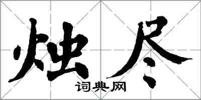 翁闿运烛尽楷书怎么写