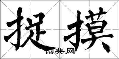 翁闿运捉摸楷书怎么写