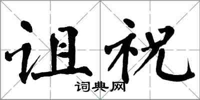 翁闿运诅祝楷书怎么写