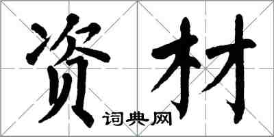 翁闿运资材楷书怎么写