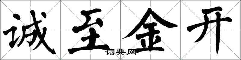 翁闿运诚至金开楷书怎么写