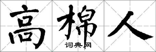 翁闿运高棉人楷书怎么写
