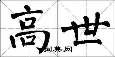 翁闿运高世楷书怎么写