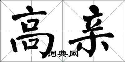 翁闿运高亲楷书怎么写