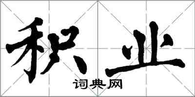 翁闿运积业楷书怎么写